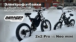 Электрофэтбайки с редукторными мотор-колесами Charger 2x2 Pro и Neo