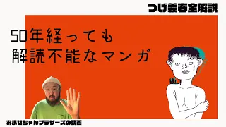 【ジャンル特定不能？】独自の道を突き進んだ漫画界の鬼才「つげ義春」