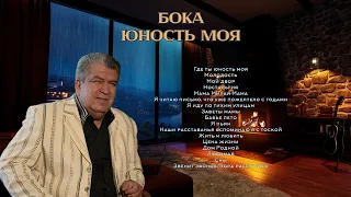 Бока (Борис Давидян) - Юность моя