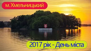 2️⃣0️⃣1️⃣7️⃣ РІК - ДЕНЬ МІСТА ХМЕЛЬНИЦЬКОГО