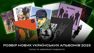 Галас та Неформат подкасти: розбір нових українських альбомів 2023