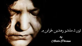 Ton ta milando rehnde khuwaban m | تون تہ ملندو رھندي خوابن ۾ | Abida Parveen | Sindhi Song