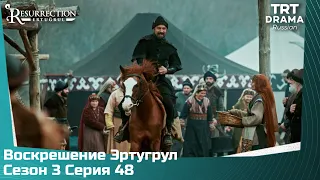 Воскрешение Эртугрул Сезон 3 Серия 48