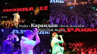 Trailer • Карандаш • live @ StereoHall, Москва, 2016.03.19