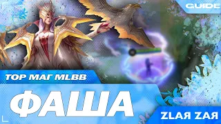 ФАША САМЫЙ БЫСТРЫЙ ГАЙД | ZLAЯ ZAЯ MLBB | MOBILE LEGENDS