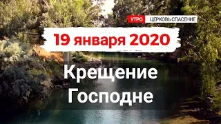 19 января 2020 (утро) / Крещение Господне / Церковь Спасение