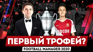 ПЕРВЫЙ КУБОК ГОЛОВИНА В МОНАКО?! FM2020