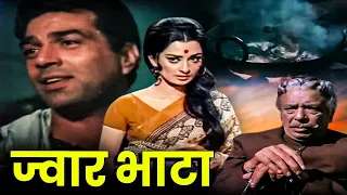 धर्मेंद्र, सायरा बानो की सदाबहार हिंदी क्लासिक मूवी | ज्वार भाटा | DHARMENDRA BLOCKBUSTER MOVIES