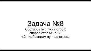 Семинар 2 - сортировка строк с учётом пустышек