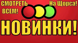 ВНИМАНИЕ! МАГАЗИН СВЕТОФОР НОВИНКИ! СВЕТОФОР НА ЩОРСА!