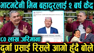 मिन बहादुरलाई २ बर्ष कैद। दुर्गा प्रसाई पोल खोल्दै बने आगो। Min Bahadur Gurung & Durga Prasain News.