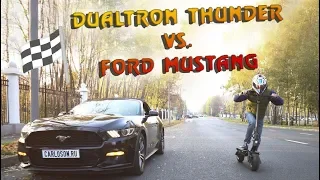 ТЕСТ ДРАЙВ электросамокат Dualtron Thunder VS Ford Mustang | Electrostreet