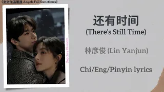 还有时间 (There’s Still Time) - 林彦俊 (Lin Yanjun)《谢谢你温暖我 Angels Fall Sometimes》Chi/Eng/Pinyin lyrics