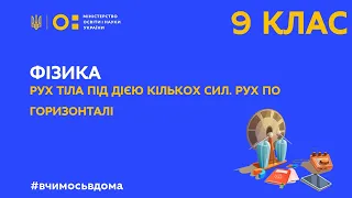 9 клас. Фізика. Рух тіла під дією кількох сил. Рух по горизонталі (Тиж.2:ЧТ)