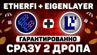 ETHERFI + EIGENLAYER AIRDROP | ВЫНОСИМ СРАЗУ 2 ДРОПА | ПОЛНАЯ ИНСТРУКЦИЯ