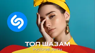 Топ шазам 2023 🔥 Русские хиты 2023 ❤️ Новинки музыки 2023 ⚡️ Ремиксы 2023  🎧