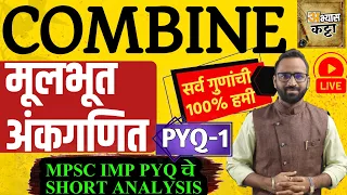 मूलभूत अंकगणितीय संकल्पना/Mathematics Tricks/Combine MPSC PYQ-1