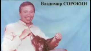 Владимир Сорокин в сопровождении 2-х гитар - Куплеты и частушки 1990