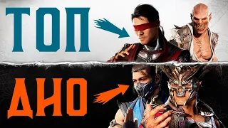 ТИР-ЛИСТ ПЕРСОНАЖЕЙ MORTAL KOMBAT 1 | ЛУЧШИЕ И ХУДШИЕ ПЕРСОНАЖИ МОРТАЛ КОМБАТ