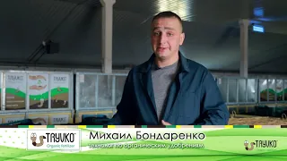 10-ти летний ОПЫТ в производство органических удобрений, Завод удобрений "Тривко"