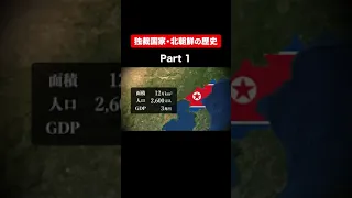 【北朝鮮の歴史】Part①　韓国 | ミサイル | 世界史 | #Shorts