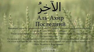 Имена Аллахаاسماء الله الحسنى Последний Аль-Ахир الآخِرُ