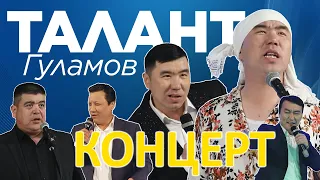 ТАЛАНТ ГУЛАМОВ КОНЦЕРТ толугу менен / Тынар/ Гулжигит/Санжар/Канат КОНЦЕРТ СОНУН БОЛГОН