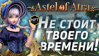 [RIP] ОБЗОР ПО ПОЛНОЙ ! | Astel of Atra  в 2023
