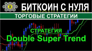 Стратегия Double Super Trend — прекрасно себя зарекомендовала на фондовых, финансовых рынках, форекс