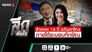 ลึกทันใจ : ชำแหละ 16 ปี อภิมหาโกงภายใต้ระบอบทักษิณ ตอนจบ (310860)