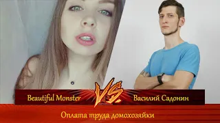 Оплата труда домохозяйки. Beautiful Monster vs Василий Садонин