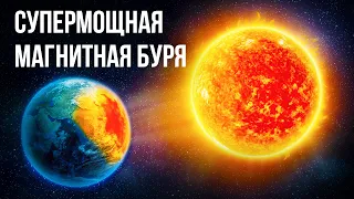 День, когда солнечная буря чуть не уничтожила человечество