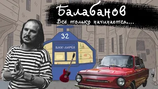 Блог Ларёк 32. Балабанов. Всё только начинается.