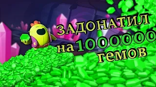 Задонатил 1000000 гемов в brawl stars и вот что из этого вышло...