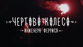 Чертово Колесо Инженера Ферриса - Маска (2017)