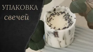 ASMR - упаковка свечи.