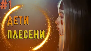 Дети Плесени - 1 Глава / The mildew children прохождение / Новая визуальная новелла