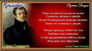 Приметы—  Евгений Баратынский — читает Павел Беседин