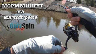 Мормышинг на малой реке. Ловля на микроприманки. Рыбалка с #OnlySpin