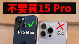 實際使用10天後，總結出絕對不能買15 Pro的5大理由！（請直接購買15 Pro Max）feat. 相機/屏幕/續航性能｜大耳朵TV
