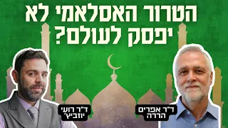 האם האסלאם מצווה לרצוח? | שיחה מרתקת עם ד״ר אפרים הררה, מחבר ״גי׳האד - בין הלכה למעשה״