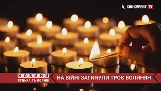 😢Плачемо… Волинь втратила ТРЬОХ захисників