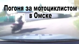 Погоня за мотоциклистом в Омске