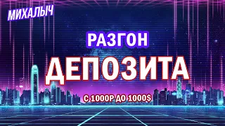 Как разогнать минимальный депозит с 1000р до 1000$