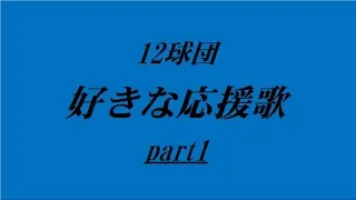 【バンブラP】プロ野球12球団　好きな応援歌part1