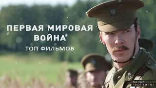 Топ 10 фильмов про первую мировую войну, современных