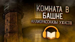 КОМНАТА В БАШНЕ. РАССКАЗ УЖАСОВ . ЧИТАЕТ МАЭСТРО МАЖОР