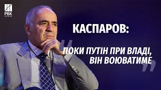 Гаррі Каспаров – про війну в Україні, майбутнє Росії і повалення Путіна