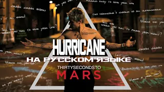 30 SECONDS TO MARS - HURRICANE (RUS COVER)