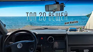 ТОП 20 вещей для VanLife